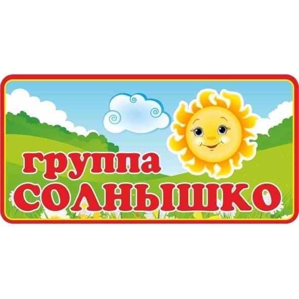 2-ая младшая группа "Солнышко"
