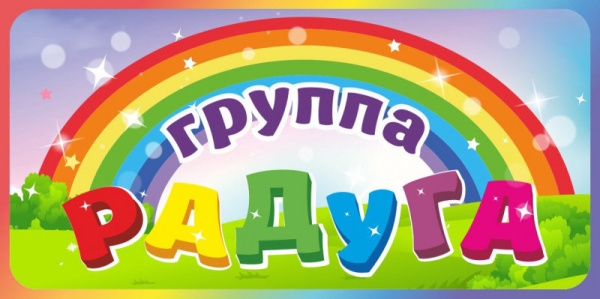 Средняя группа "Радуга"