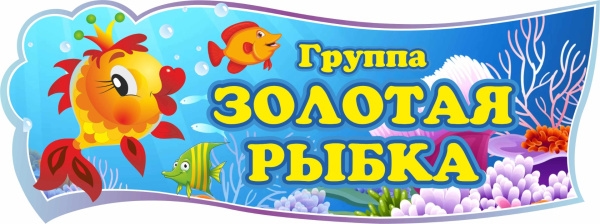 Средняя группа "Золотая рыбка"