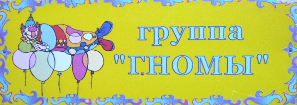 1-ая младшая группа "Гномы"