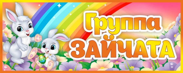 Средняя группа "Зайчата"